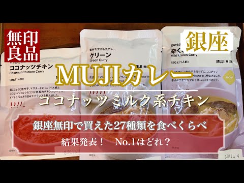 【無印良品】無印カレー27種類を食べ比べシリーズ第十弾♪ラスト！　非常食にもオススメ！ココナッツミルク系チキン対決　無印銀座店で買えたカレーを大人買い(*^^*)