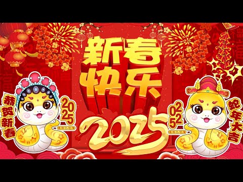 🏆No.1《傳統》🏮【2025恭賀新春】蛇年新年歌 💰 新年快樂2025💲 🍊【CNY】新年群星传统贺岁专辑🏮 富贵花开迎新年 // 祝你今年好运气