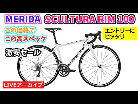 MERIDA SCULTURA RIM 100。コスパ最高のロードバイクをさらに値下げ。42:20~。【カンザキ/エバチャンネル】