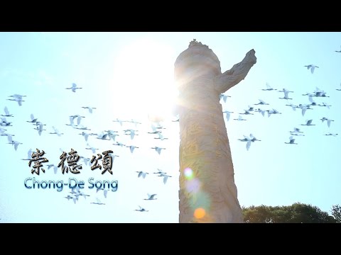 2011《崇德頌 》MV