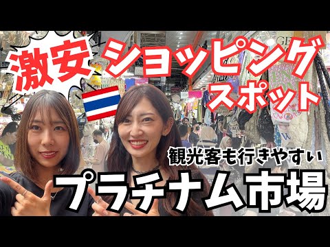 [タイ・バンコク]タイ観光でも行きやすい、激安ショッピングスポットのプラチナム市場に行ってきました！お買い物天国すぎた Shopping at Pratunam Market in Bangkok