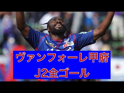 【ゴール集】ヴァンフォーレ甲府　2023J2全ゴール集