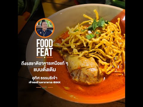 ร้านดาราดาเล รสชาติอาหารเหนือแท้ๆ แบบดั้งเดิม | Food Featuring