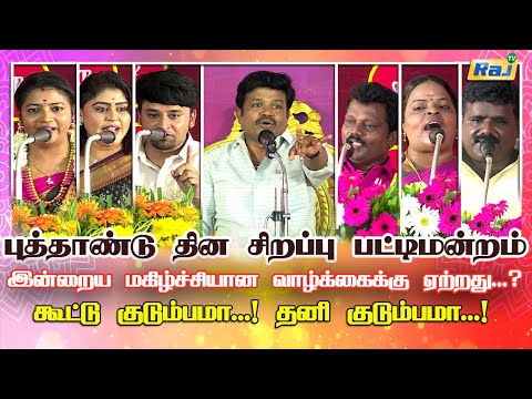 புத்தாண்டு தின சிறப்பு பட்டிமன்றம் 2025  | Madurai Muthu & Team | New Year Special | Raj Television