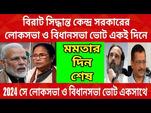 লোকসভা ভোট ও বিধানসভা ভোট এক সাথেই হবে ,TMC বাংলা থেকে বিদায় নেবে বিরাট সিদ্ধান্ত নিলো কেন্দ্র......