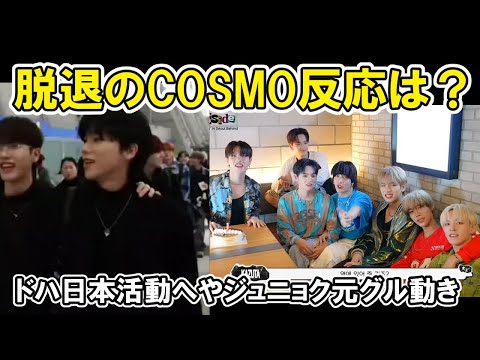 【nSSign】COSMOの反応は？ジュニョクとエディ脱退に関してのコメント紹介と日本のイベントの為に空港にドハの姿で【THE MOVIE・Happy &・NEW STAR】