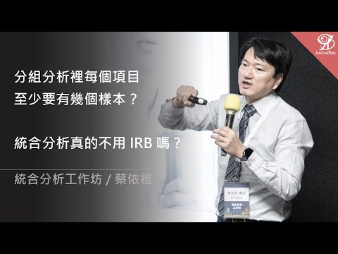 分組分析裡每個項目至少要有幾個樣本？統合分析真的不用 IRB 嗎？/ 蔡依橙 @ 2024 / 9 / 7