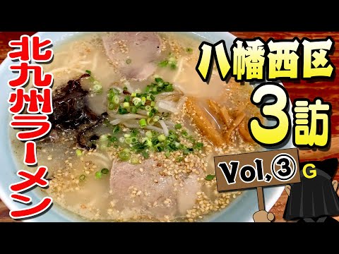 〈八幡西区 Vol③〉グッピーの北九州麺探訪！