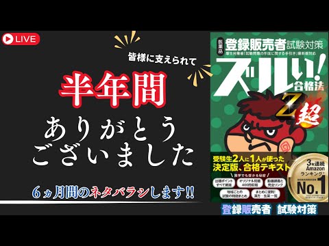 【登販試験】半年間お付き合いいただきありがとうございました。