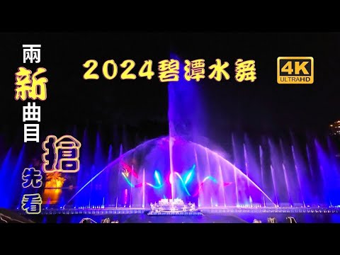 2024碧潭水舞搶先看！！搶先看！！碧潭水舞季(優遊碧潭 鼓動鯨天)，活動在5月17日正式展開，今年活動有水舞演出，結合「優人神鼓」的人水共舞、還有週三煙火秀，可以從早玩到晚，趕快安排到碧潭旅遊吧！