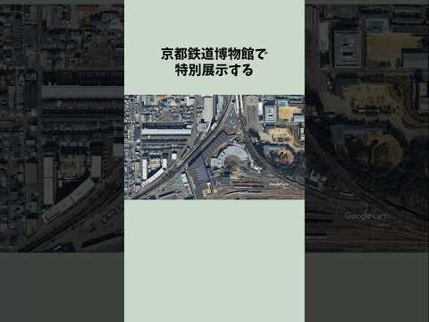 【激レア】京都鉄道博物館で普段見学できない車両が展示される【DEC741】