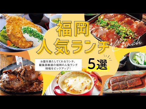 【福岡】地元編集部オススメ！福岡人気ランチ5選