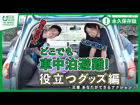 【車中泊】必見!!どこでも車中泊避難!　役立つグッズ編 -災害 あなたができるアクション-【埼玉の仙人】