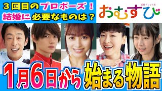 【おむすび】1月6日からの物語はどうなる？【朝ドラ】第14週 橋本環奈 麻生久美子 仲里依紗 佐野勇人 菅生新樹 萩原利久