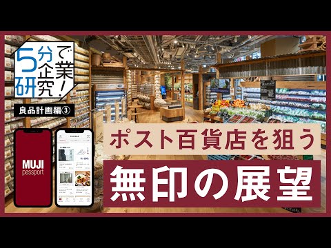 【5分で企業研究】目指すはポスト百貨店？無印良品が描く今後の展望とは