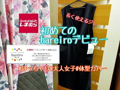 【しまむら購入品】しまパト納め。初めて買うブランド！hareiro晴れ色 大人の女性必見★体型カバー　2wayジレ