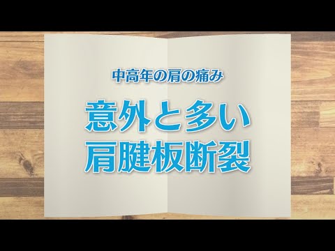 【KTN】週刊健康マガジン　中高年の肩の痛み～意外と多い肩腱板断裂～