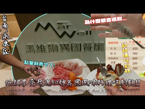 【台南-永康區】 低價享受隱藏在市區飯店裡的精緻異國料理且融合府城風味小吃☆ 餐點總類超過80種!! 各樣海鮮/肉品/豆花/蒸魚 通通無限量供應吃到飽!!  『我開心的時候就是這麼不正常~』