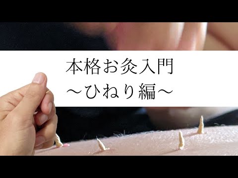 【本格お灸入門 】もぐさを上手にひねるコツを紹介します。