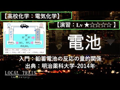 【高校化学：電気化学】入門：鉛蓄電池の反応の量的関係【明治薬科大学-2014年】