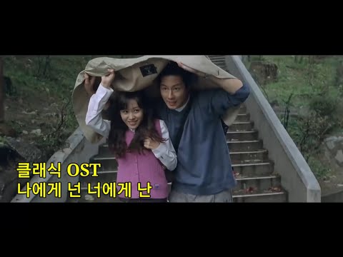 [명장면&영화음악] 클래식 OST 너에게 난 나에게 넌 (가사)