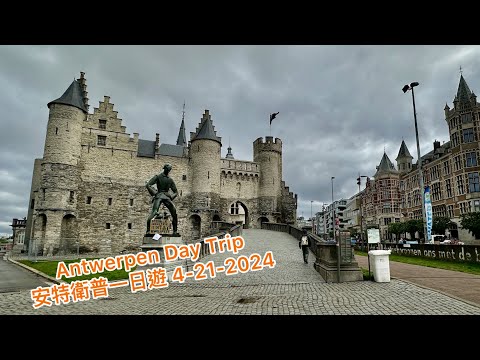 Antwerpen Day Trip on 4-21-2024 / 安特衛普一日遊