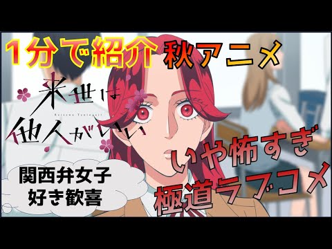 【2024年秋アニメ】今期女性向け作品を見るならコレ！！まともな感性をもった登場人物が誰一人いない「来世は他人がいい」を紹介