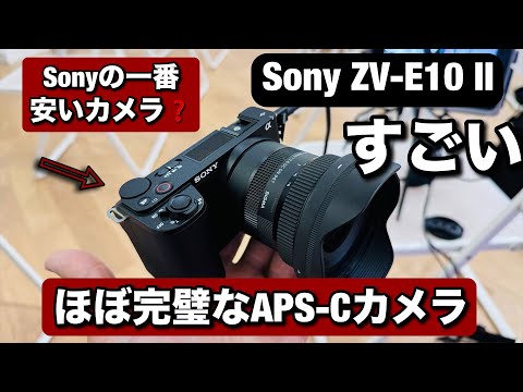 新しいSony ZV-E10 IIが凄い！このカメラは動画だけじゃない！ソニーの一番コンパクトで、安いカメラかも！