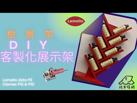 Woodworking｜DIY 樹層架 多格展示架(寵物展) by Mafell Erika 85 Ec & Lamello Zeta P2