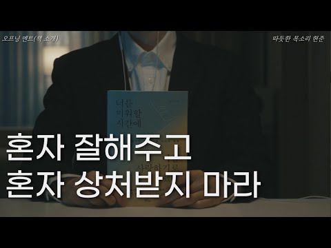 혼자 잘해주고 혼자 상처받지 마라ㅣ책 읽어주는 남자ㅣ너를 미워할 시간에 나를 사랑하기로 했다ㅣ잠 잘때 듣는ㅣ오디오북 ASMR