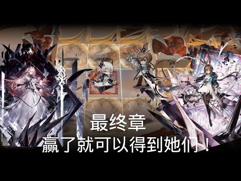 明日方舟 【第14章 14-22 终于最终章 完全不用做什么就可胜利了。】