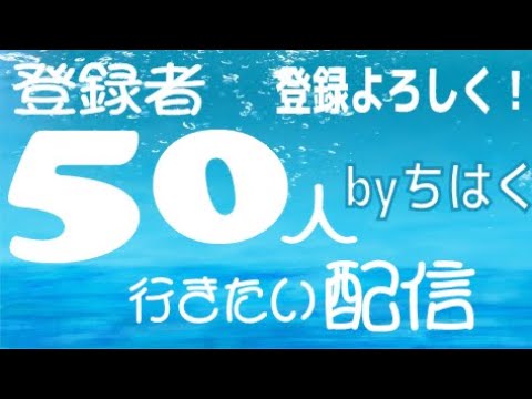 【マイクラ】50人行きたい配信【java版】