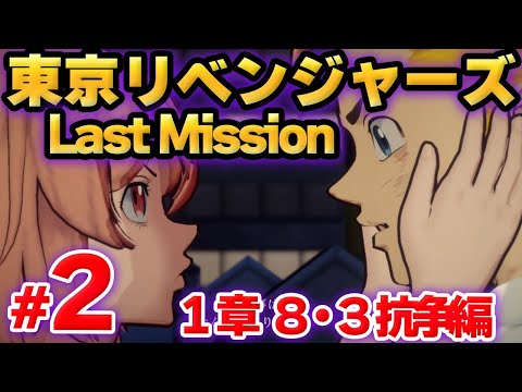 【ラスリベ】東京リベンジャーズ Last Mission　メインストーリー　１章　第２話