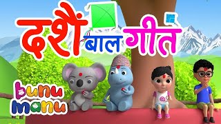 Dashai Special Song🎊Popular Nepali Festival song for kids🎉आयो दशैं❤️Aayo Dashain, Bunu Manu Nepali