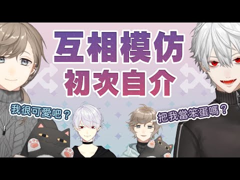 【葛葉/叶/白雪レイド】互相模仿初次自介【彩虹社中文】