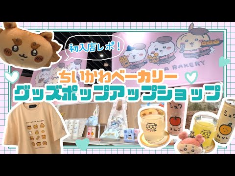 【Vlog】ちいかわベーカリーグッズポップアップショップに行ってきた！