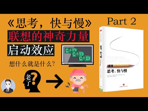 为什么吃不喜欢的东西会想吐？你想什么就会成为什么？《思考,快与慢》告诉你什么是启动效应 | 思考,快与慢 Thinking, Fast and Slows