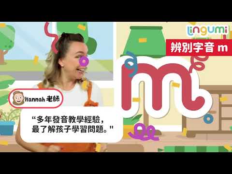 Lingumi 自然發音課程 - 孩子常見混淆問題 m, n 分不清楚