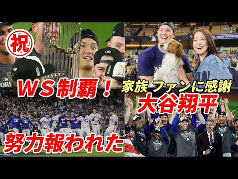 ㊗大谷翔平 ワールドシリーズ制覇！「真美子夫人とデコピン、ファンに感謝！」ドジャース移籍１年目で世界一！前代未聞のスキャンダルに揺れるも、メジャー史上初「５０－５０」偉業達成 充実の1年！夫人会も祝福