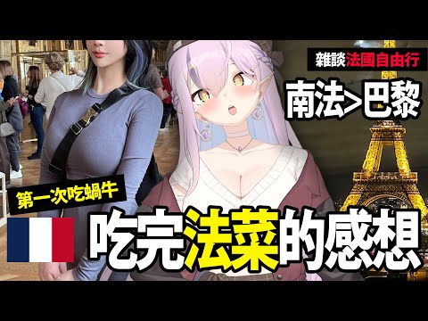 【雜談】第一次法國自由行!!亞洲人只有10%....?【空条千子/Relive】