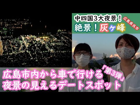 「広島市内から車で行ける」夜景の見えるデートスポット第3弾