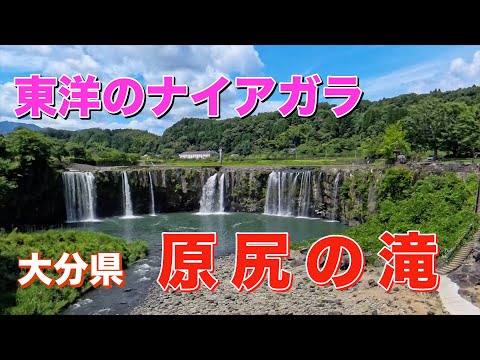 大分観光　原尻の滝　東洋のナイアガラ