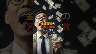 金運最強の画数ランキングTOP3 #金運 #運 #大金 #開運 #幸運 #お金 #財運 #風水 #画数 #名前 #shorts