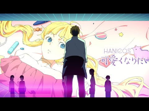 【off vocal】【可愛くなりたい-another story-】かっこよくなりたい feat.濱中翠(CV：Gero）／HoneyWorks【公式】