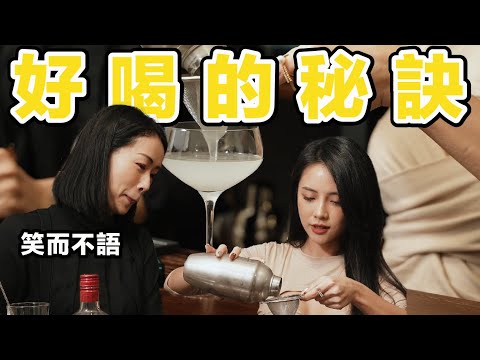 為什麼自己調的酒都不好喝？姿勢教學！酒吧好喝的秘訣｜Stupid Bar