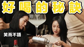 為什麼自己調的酒都不好喝？姿勢教學！酒吧好喝的秘訣｜Stupid Bar