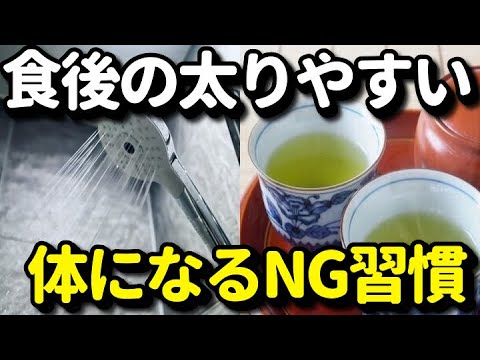 食後にすると太りやすくなるNGな習慣５選！ダイエットや健康に悪い食後の習慣とは？知ってよかった健康雑学