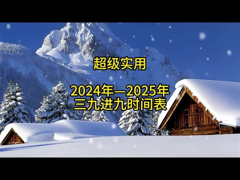 第760集超实用：最新三九进九时间表 #国学智慧 #国学文化 #中华文化 #涨知识 #健康养生