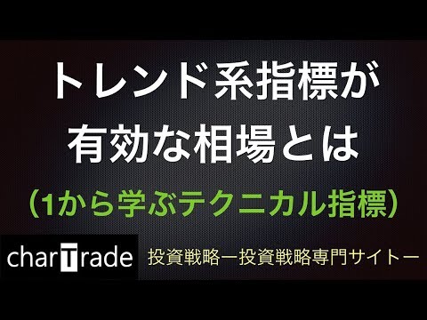 [動画で解説] トレンド系指標が有効な相場とは（1から学ぶテクニカル指標）