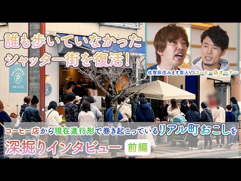 コーヒー店から始まる「町おこし」！地方創生のリーダーはこの人しかいない。同い年の36歳 佐賀県住みます芸人が聞き出します。【前編】